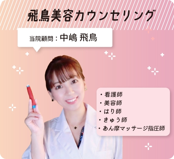 飛鳥美容カウンセリング