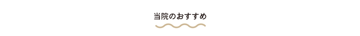 当院のおすすめ pc