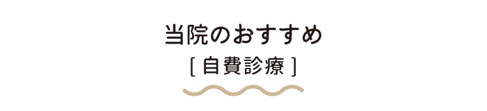 当院のおすすめ（自費診療） sp
