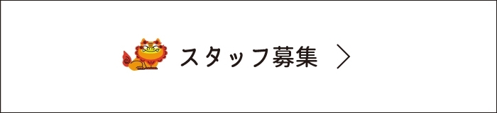 スタッフ募集（SP）