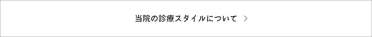当院の診療スタイルについて