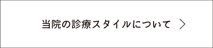 当院の診療スタイルについて
