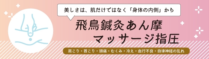 飛鳥鍼灸あん摩マッサージ指圧