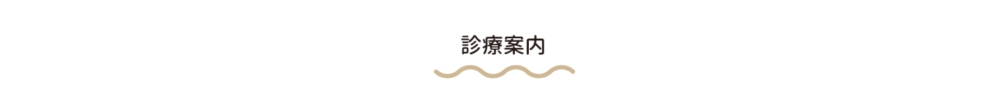 診療案内 pc