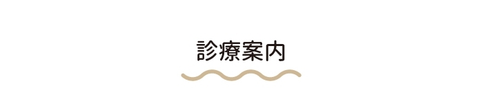 診療案内　sp