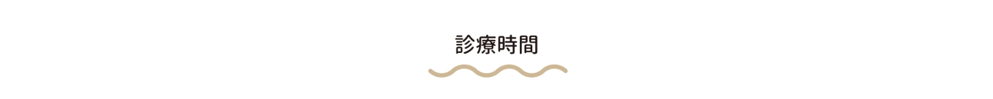 診療時間 pc <a name="#info01">