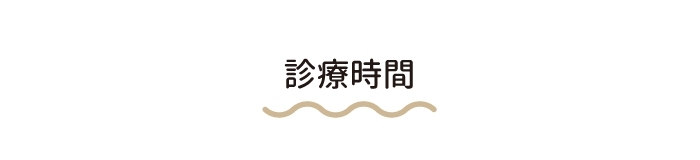 診療時間 sp